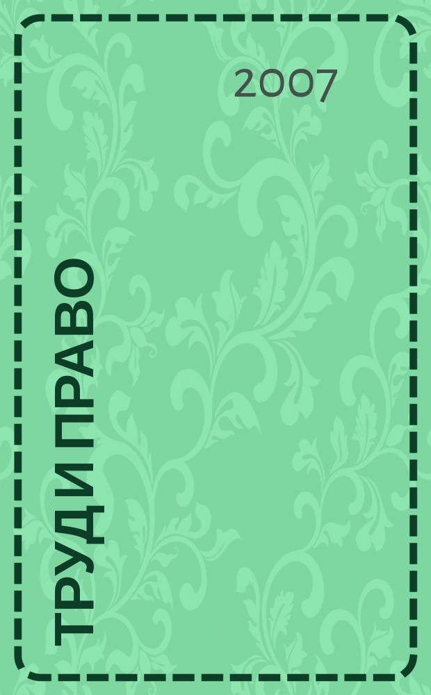 Труд и право : Прил. к журн. "Б-чка профсоюз. активиста". 2007, № 12 : Поддержка семей с детьми