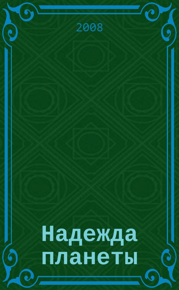 Надежда планеты : Экологически чистое сел. хоз-во Ежемес. науч.-попул. журн. 2008, № 8