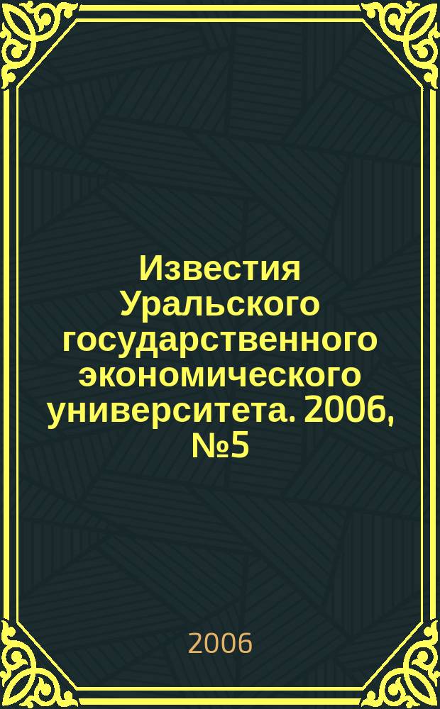 Известия Уральского государственного экономического университета. 2006, № 5 (17)