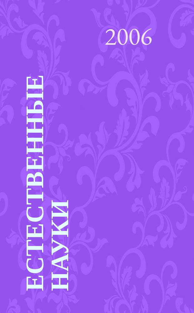 Естественные науки : Журн. фундам. и прикл. исслед. 2006, № 3/4 (16/17)