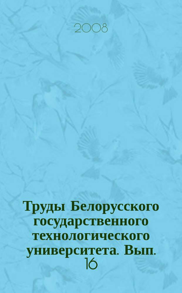 Труды Белорусского государственного технологического университета. Вып. 16