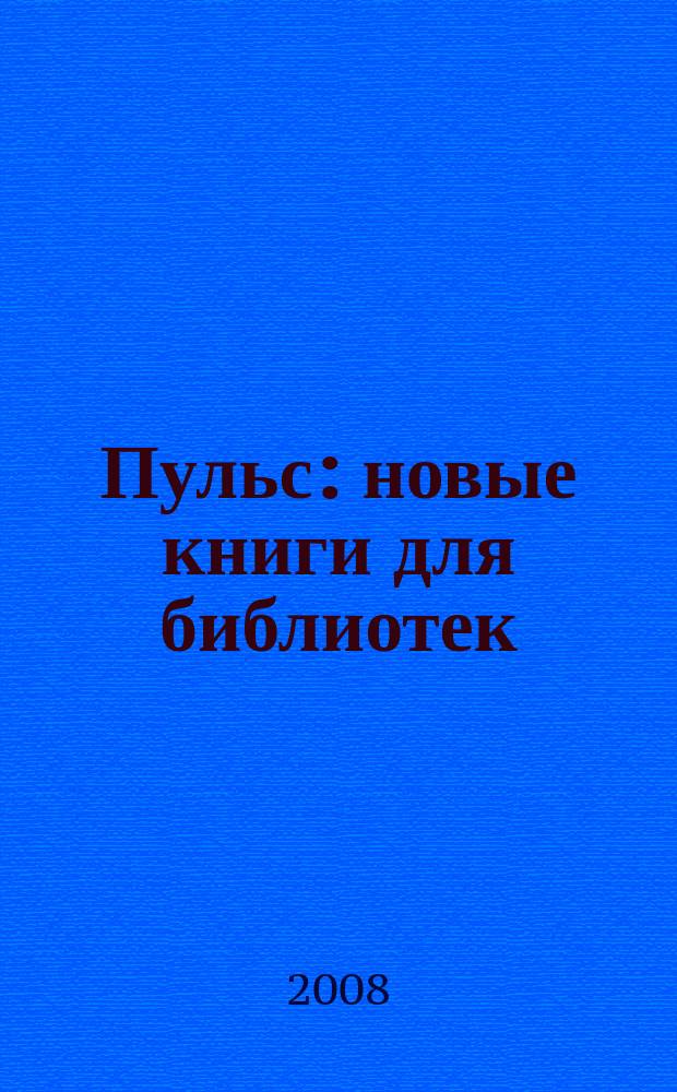 Пульс : новые книги для библиотек