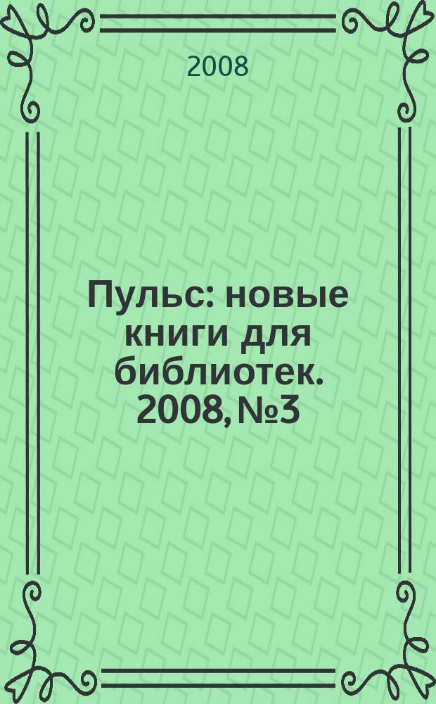 Пульс : новые книги для библиотек. 2008, № 3