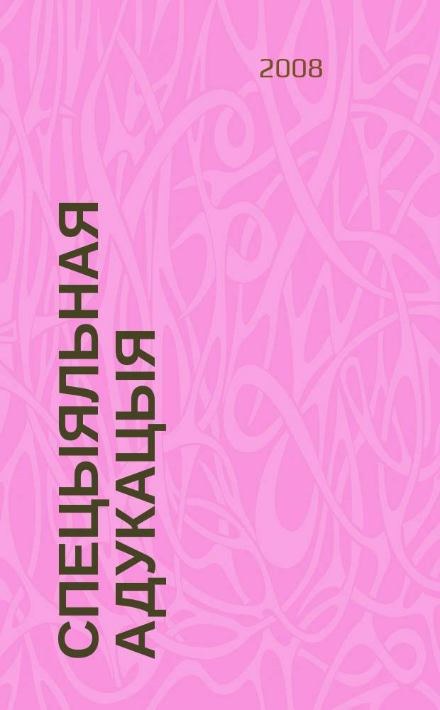 Спецыяльная адукацыя : навукова-метадычны часопiс. 2008, 4 (63)