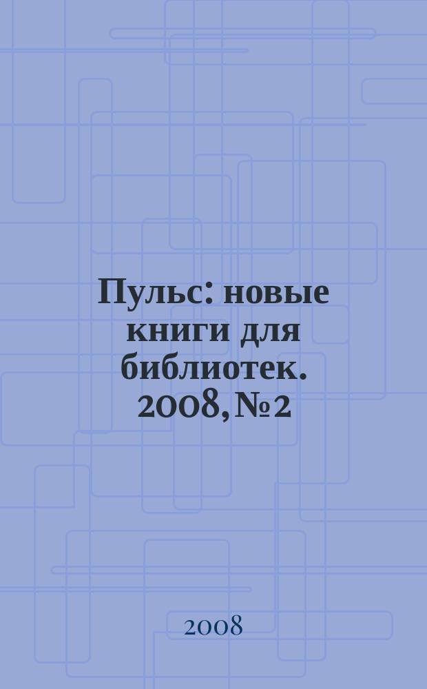 Пульс : новые книги для библиотек. 2008, № 2