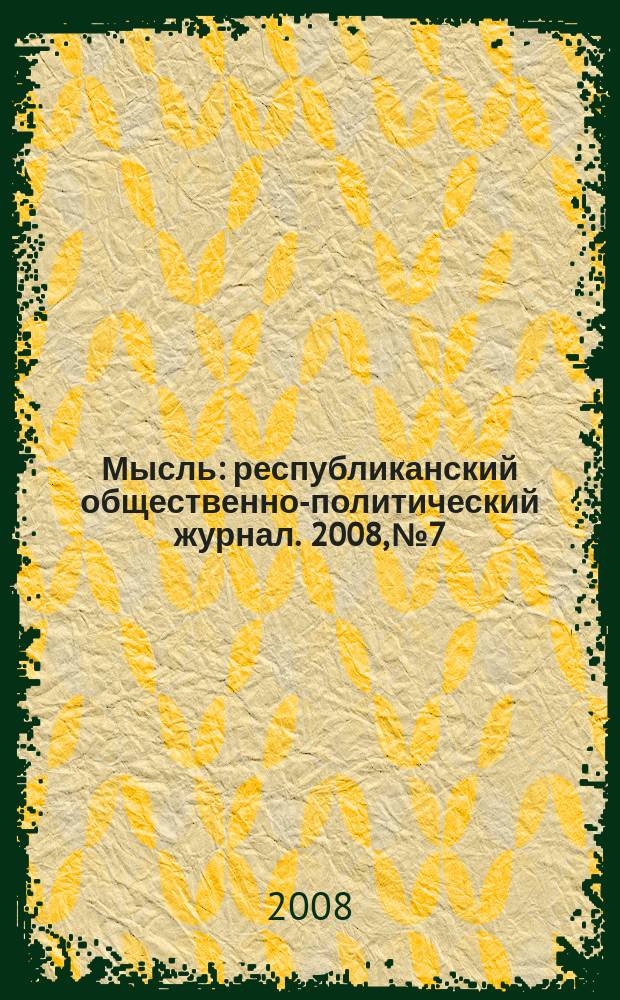 Мысль : республиканский общественно-политический журнал. 2008, № 7