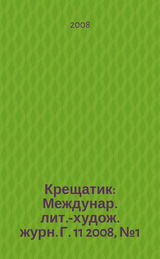 Крещатик : Междунар. лит.-худож. журн. Г. 11 2008, № 1 (39)