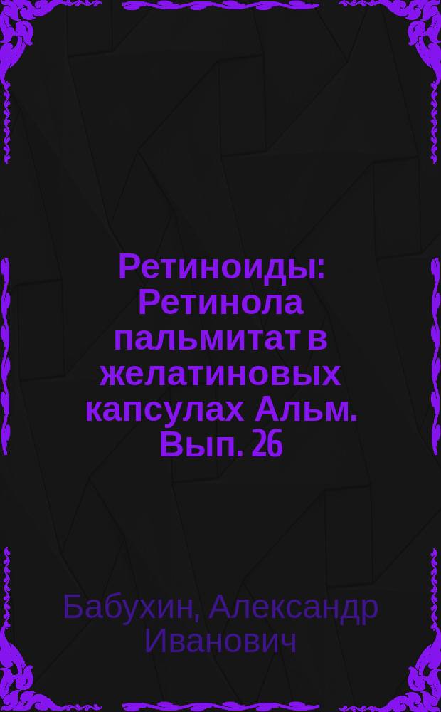 Ретиноиды : Ретинола пальмитат в желатиновых капсулах Альм. Вып. 26 : Электрические органы у рыб