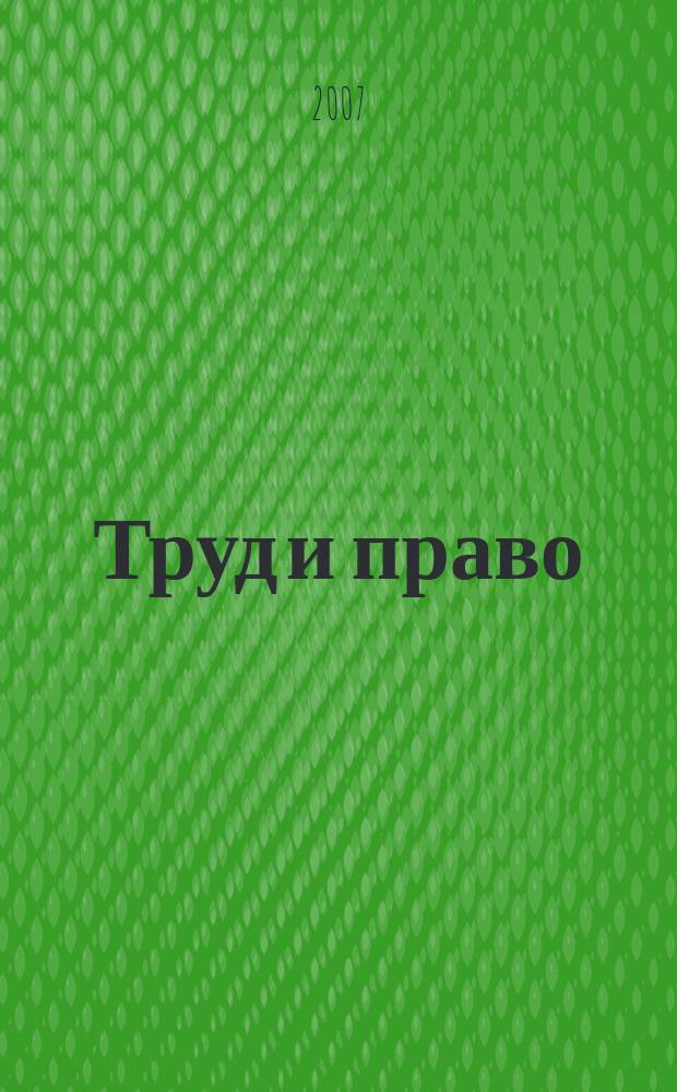 Труд и право : Прил. к журн. "Б-чка профсоюз. активиста". 2007, № 7 : Материальная ответственность сторон трудового договора