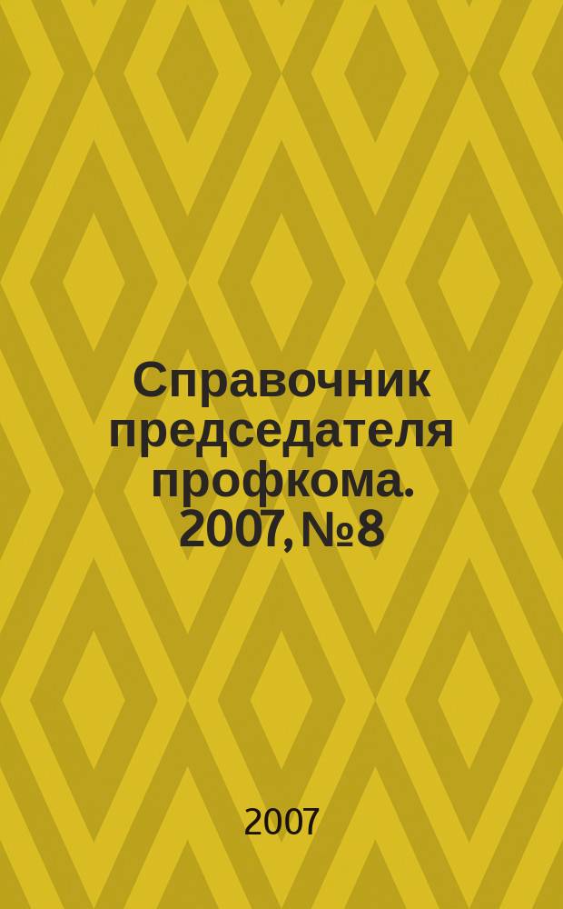 Справочник председателя профкома. 2007, № 8 : Гарантии и компенсации работникам