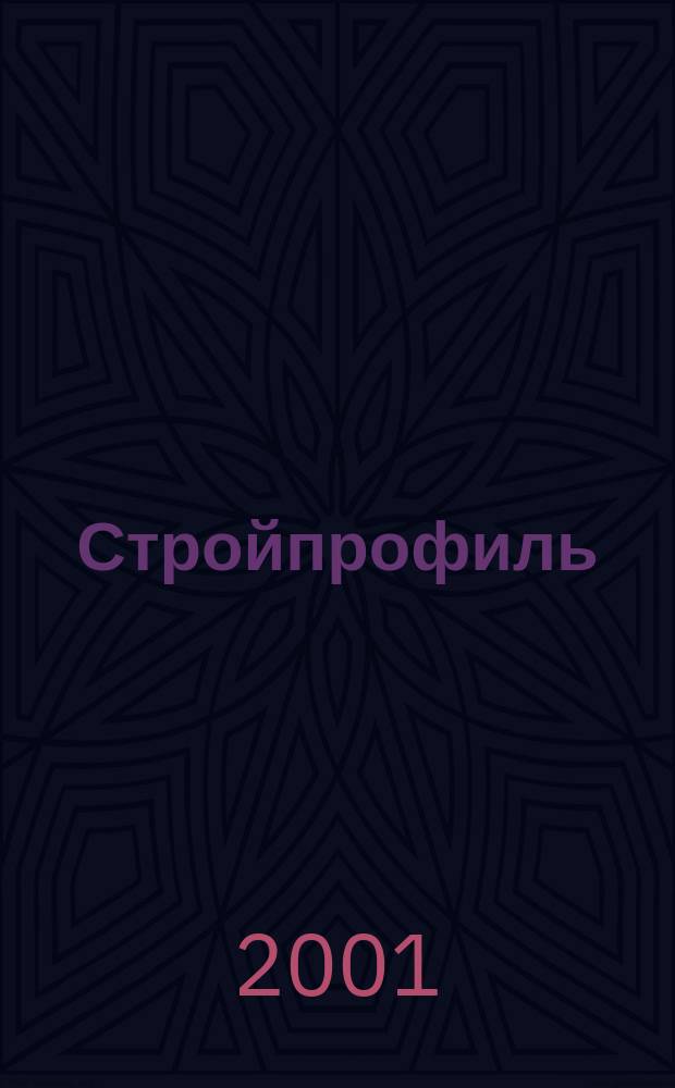 Стройпрофиль : Журн. для профессионалов. 2001, № 7 (11)