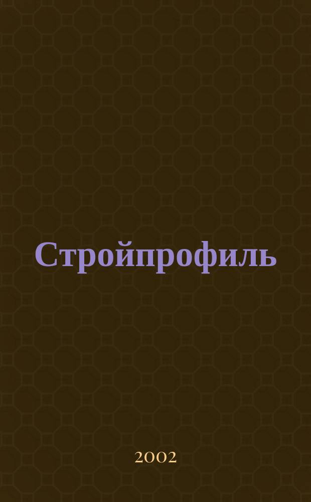 Стройпрофиль : Журн. для профессионалов. 2002, № 2 (16)