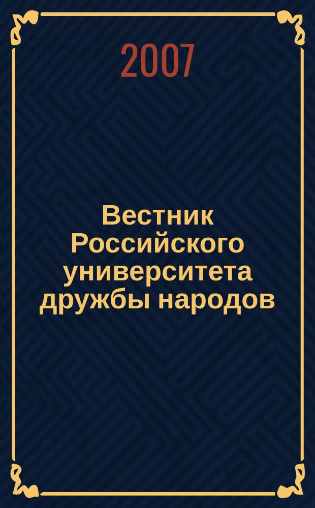 Вестник Российского университета дружбы народов : научный журнал. 2007, № 1/2