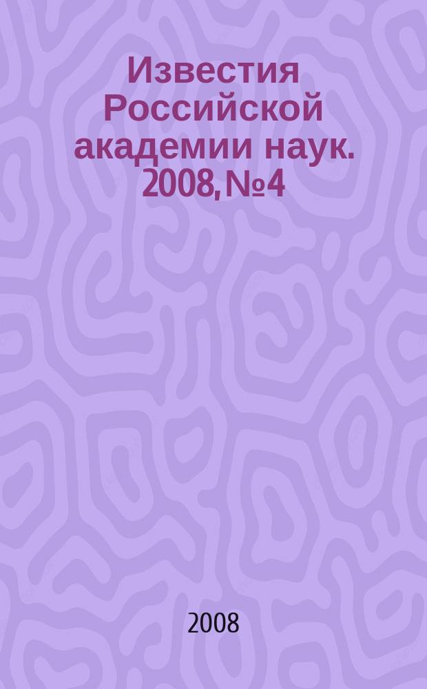 Известия Российской академии наук. 2008, № 4