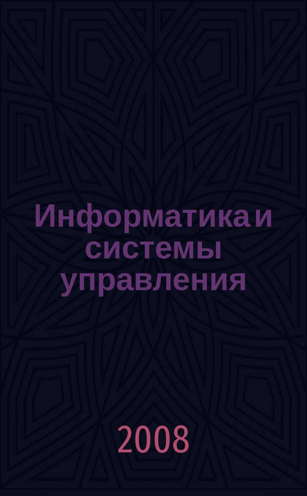 Информатика и системы управления : Журн. 2008, № 2 (16)