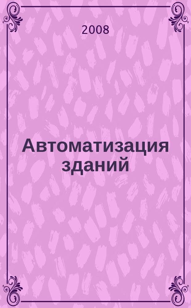 Автоматизация зданий : ежемесячный информационный бюллетень. 2008, 6 (21)
