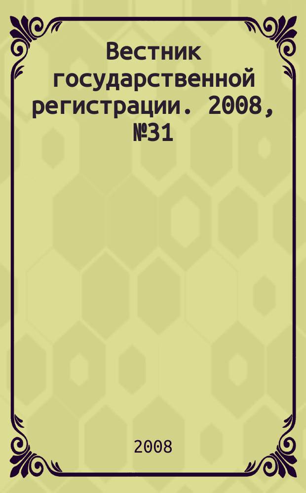 Вестник государственной регистрации. 2008, № 31 (184), ч. 2