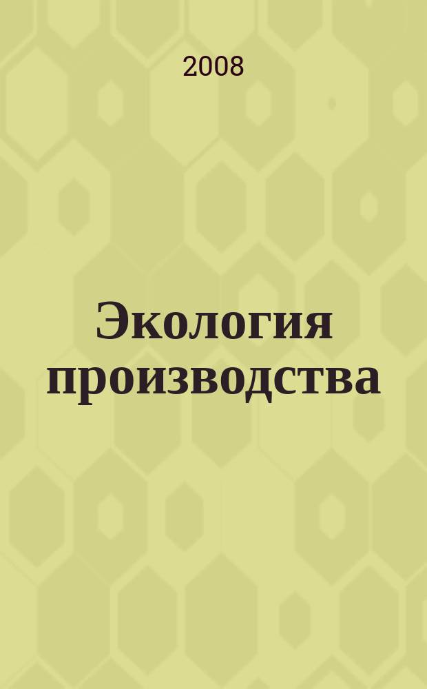 Экология производства : Науч.-техн. и метод. журн. 2008, № 7 (48)