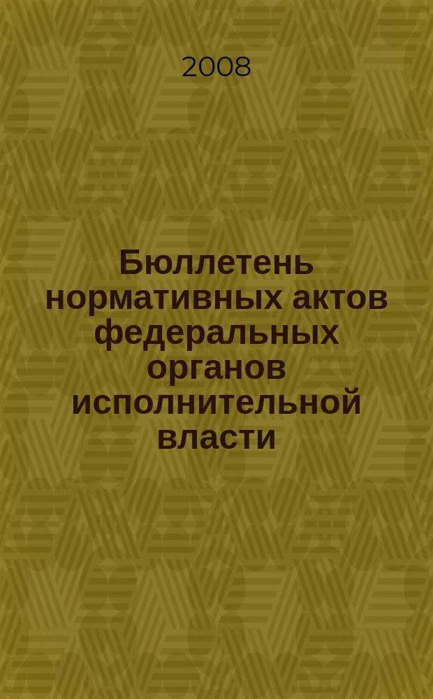 Бюллетень нормативных актов федеральных органов исполнительной власти : Офиц. изд. 2008, № 30