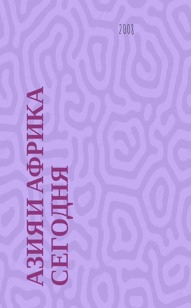 Азия и Африка сегодня : Ежемес. науч. и обществ.-полит. журн. Ин-та народов Азии и Ин-та Африки Акад. наук СССР. 2008, № 7 (612)