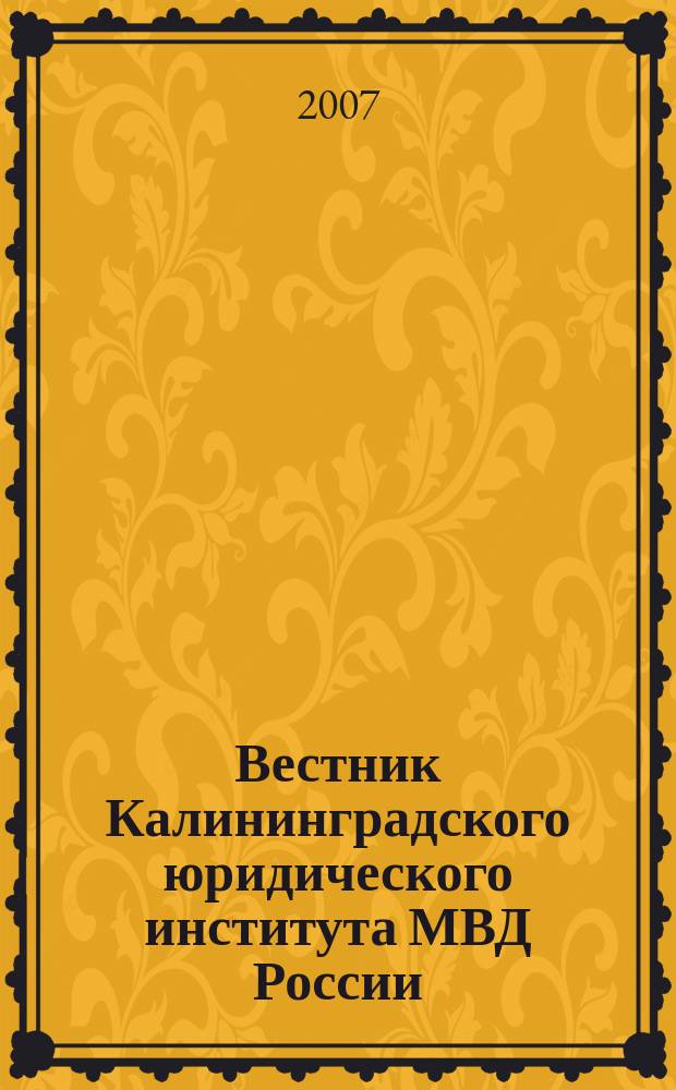 Вестник Калининградского юридического института МВД России : научно-теоретический журнал. 2007, № 2 (14)