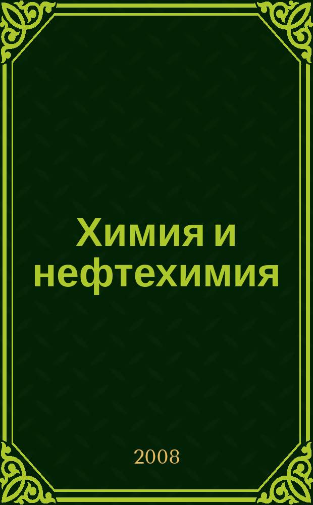 Химия и нефтехимия : специализированный информационный бюллетень приложение к журналу "Экология производства". 2008, № 3 (13)