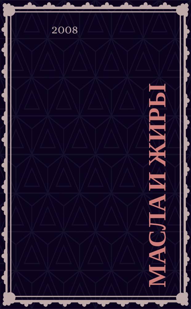 Масла и жиры : Специализир. информ. бюл. 2008, № 7 (89)