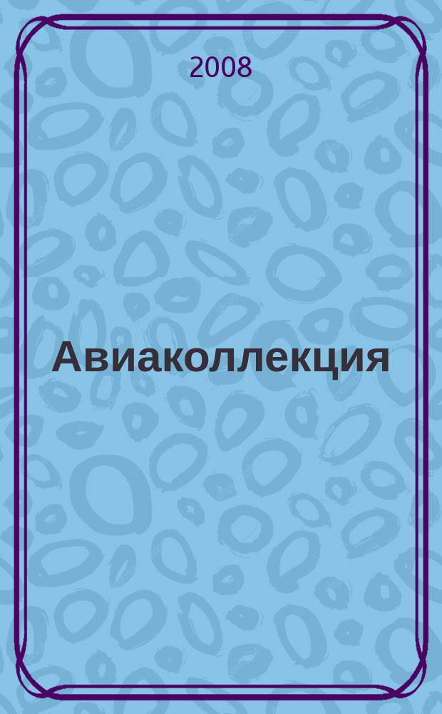 Авиаколлекция : Прил. к журн. "Моделист-конструктор". 2008, № 6 : Боевой вертолет Ми-28