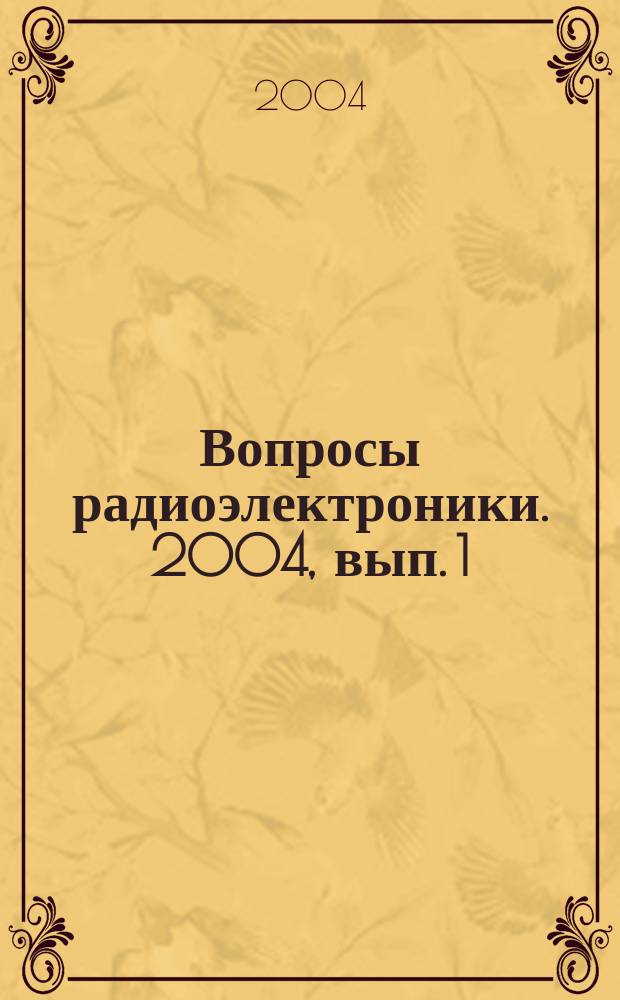 Вопросы радиоэлектроники. 2004, вып. 1
