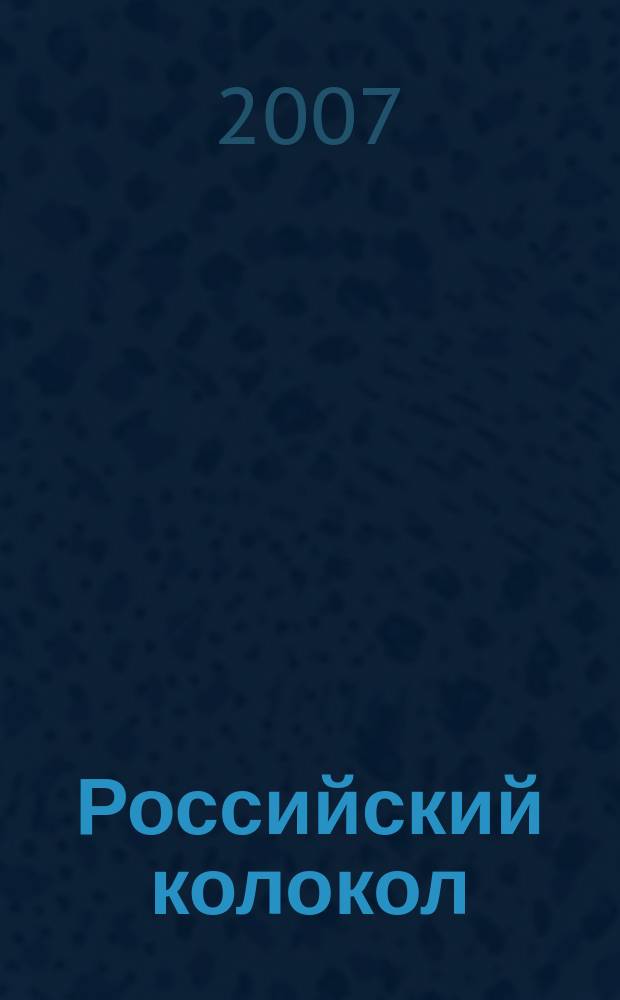 Российский колокол : литературно-художественное издание. 2007, № 5 (18)