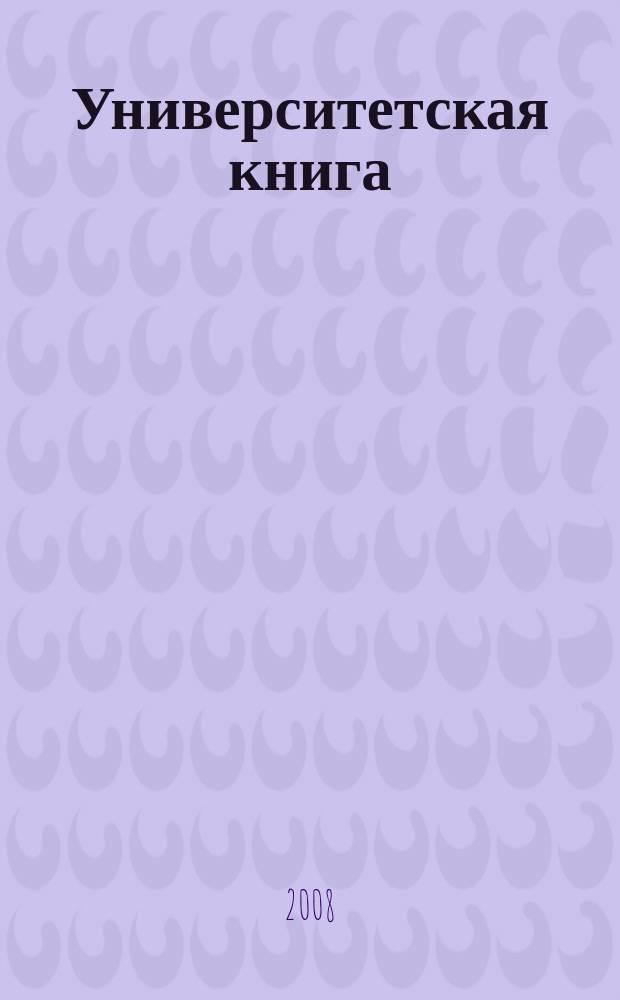 Университетская книга : Ежемес. журн. 2008, № 4 (137)