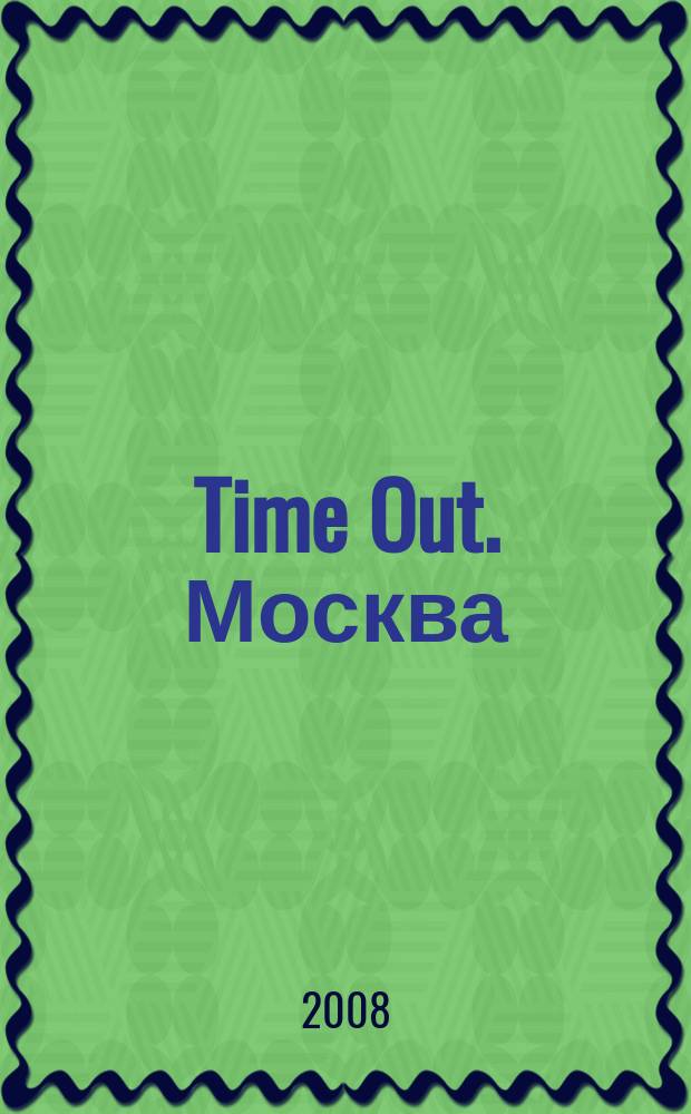 Time Out. Москва : путеводитель по личному времени. 2008, № 30 (192)