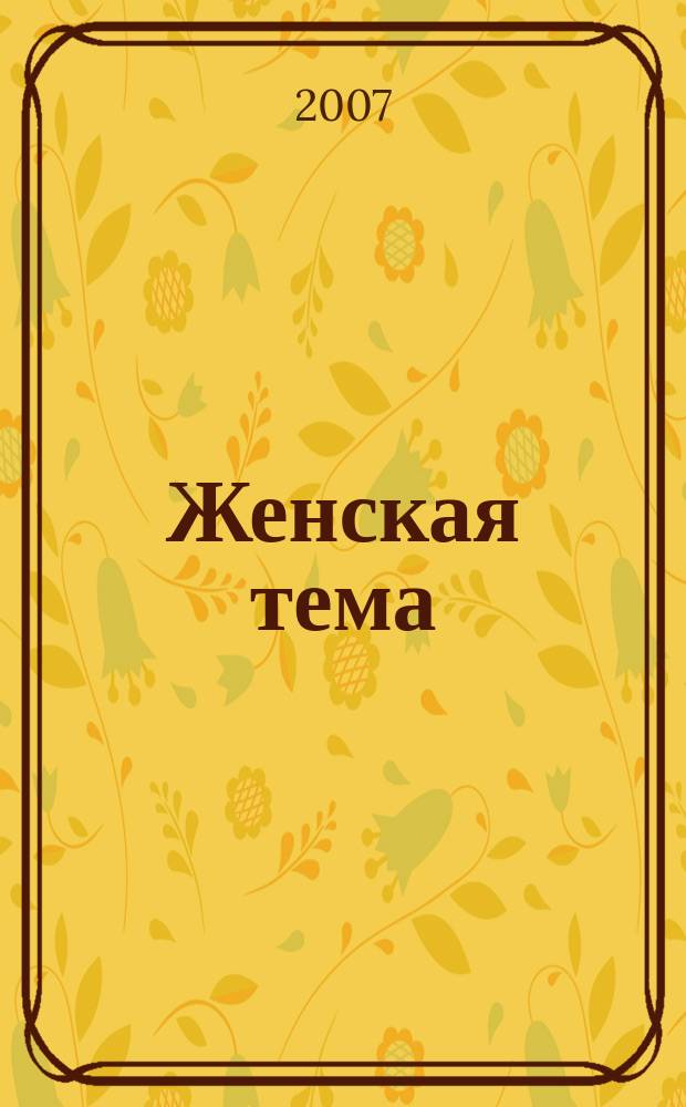 Женская тема : рекламно-информационное издание для женщин