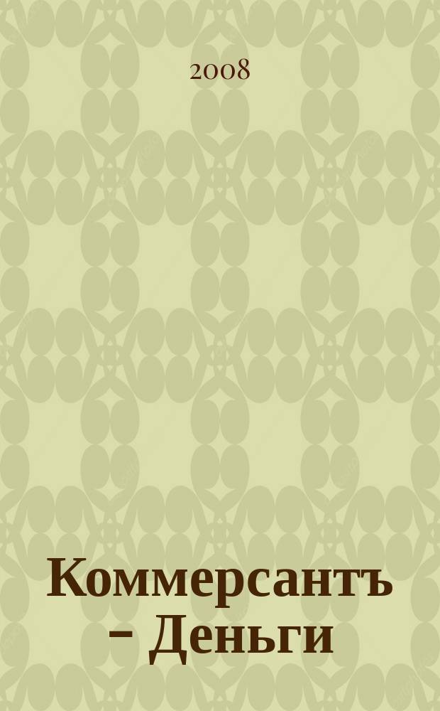 Коммерсантъ - Деньги : Экон. еженедельник Изд. дома "Коммерсантъ". 2008, № 30 (687)