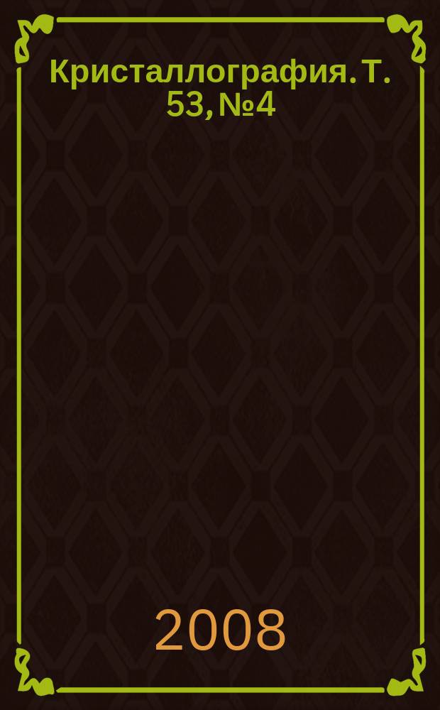 Кристаллография. Т. 53, № 4