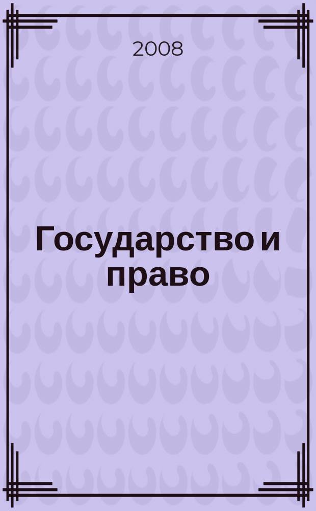 Государство и право : Ежемес. журн. 2008, № 7