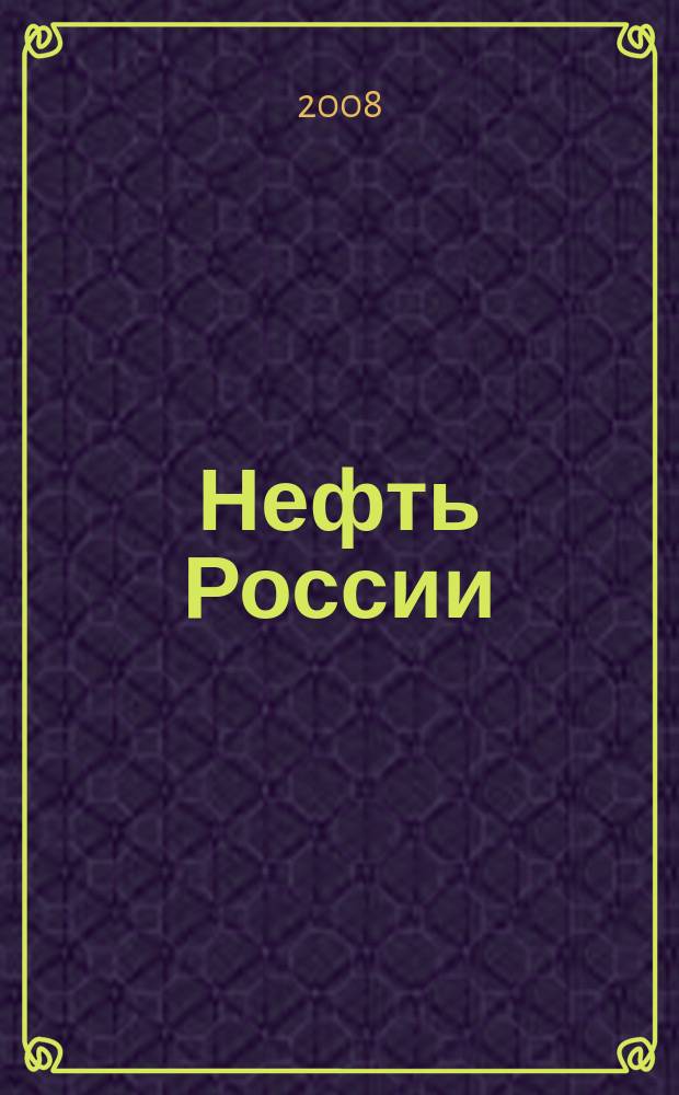 Нефть России : Ежемес. журн. 2008, № 8 (161)
