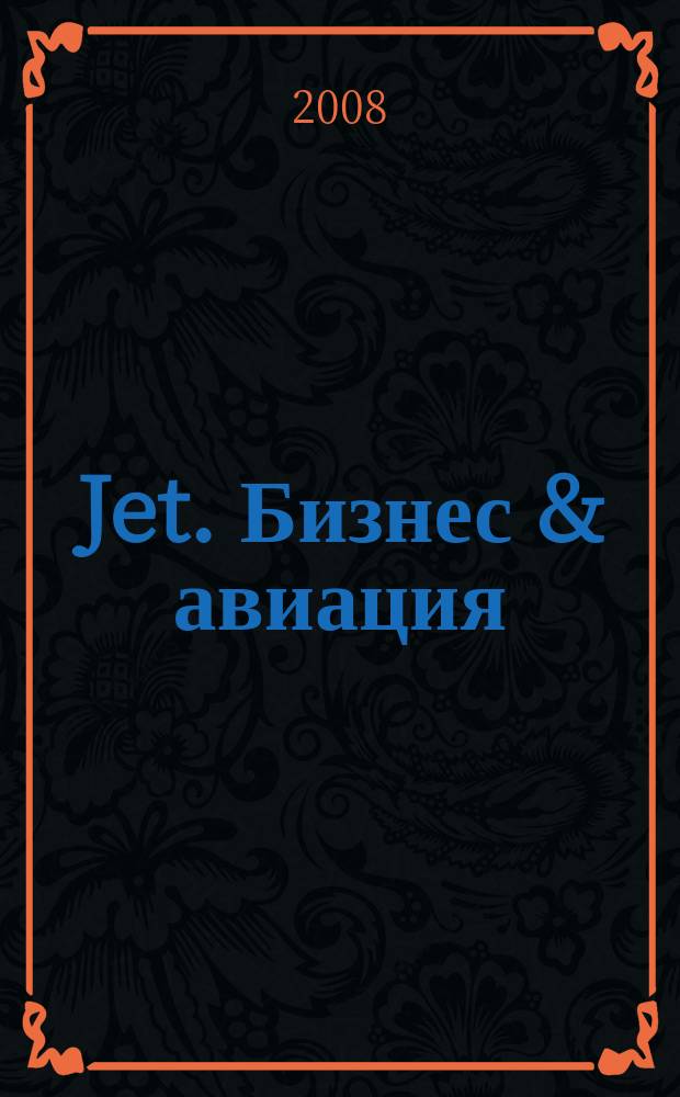 Jet. Бизнес & авиация : журнал. 2008, № 8 (42)