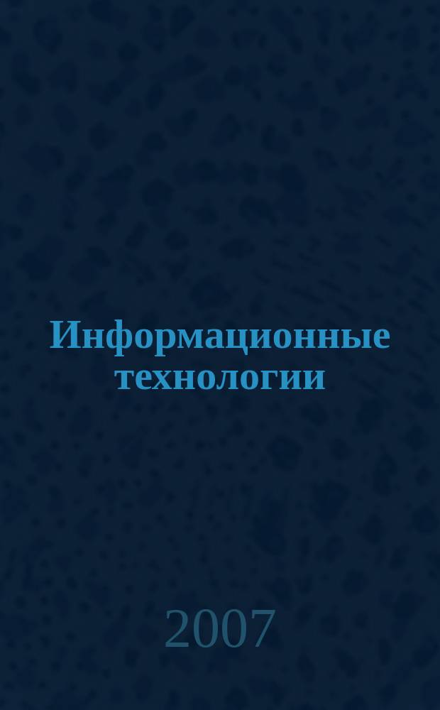 Информационные технологии : Ежекварт. науч.-техн. и науч.-произв. журн. 2007, № 4