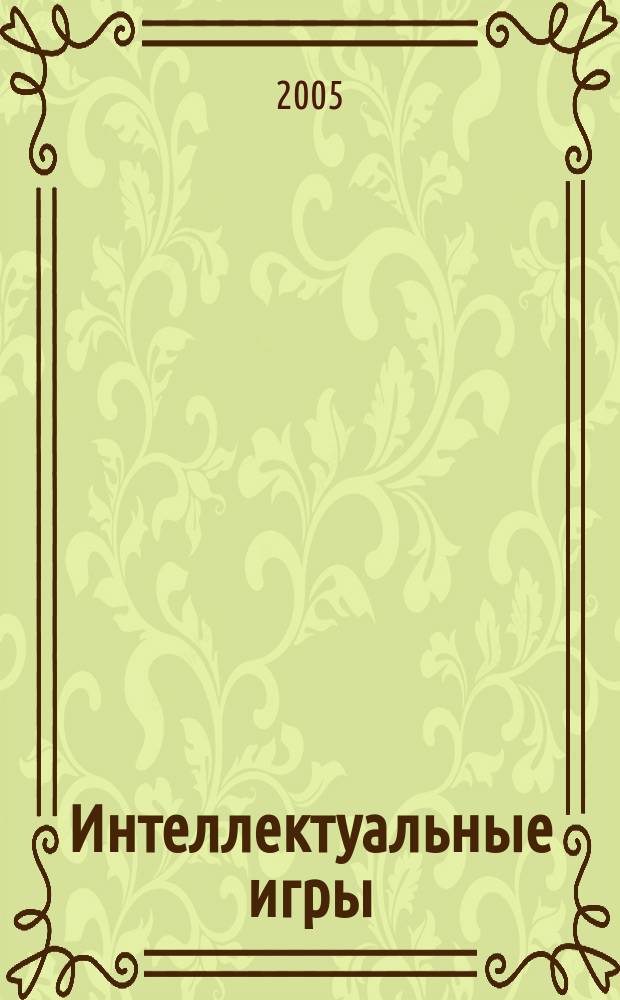 Интеллектуальные игры : альманах для умных людей