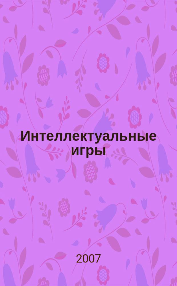 Интеллектуальные игры : альманах для умных людей. 2007, 1 (5)