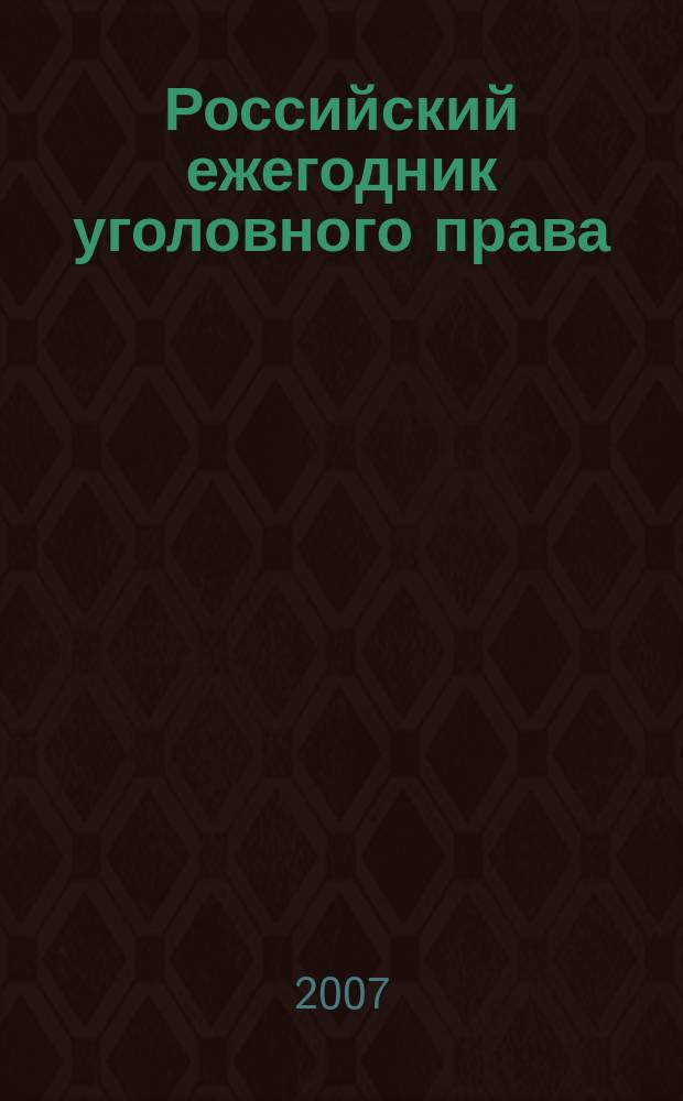 Российский ежегодник уголовного права