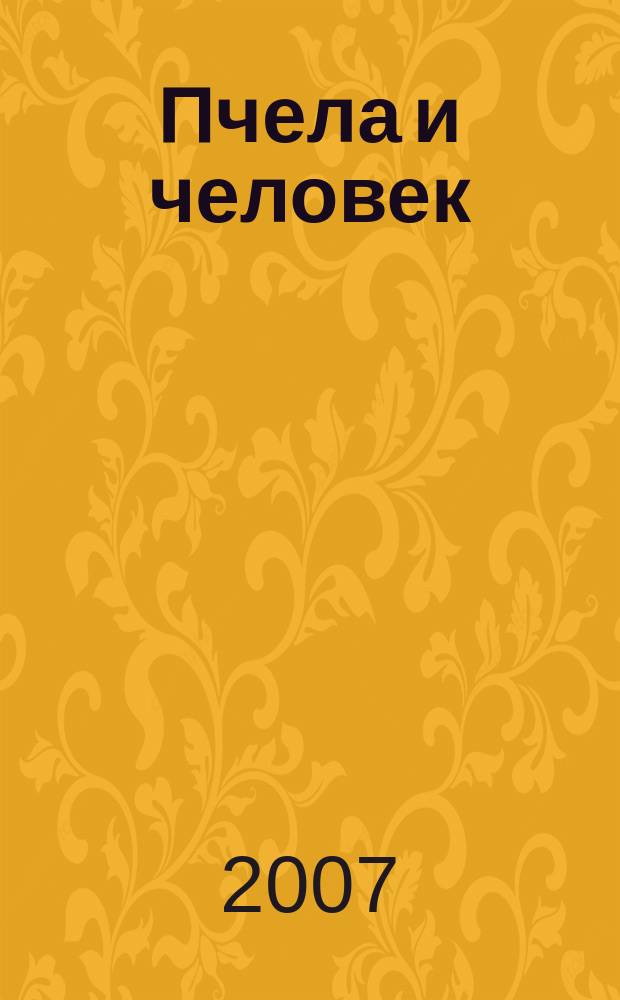 Пчела и человек : независимый научно-популярный журнал. 2007, № 2