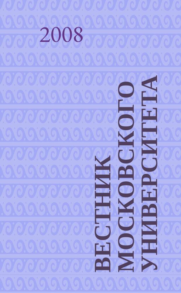 Вестник Московского университета : Науч. журн. 2008, № 2