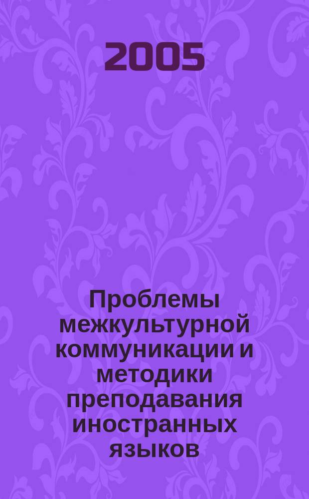 Проблемы межкультурной коммуникации и методики преподавания иностранных языков : межвузовский сборник научных трудов