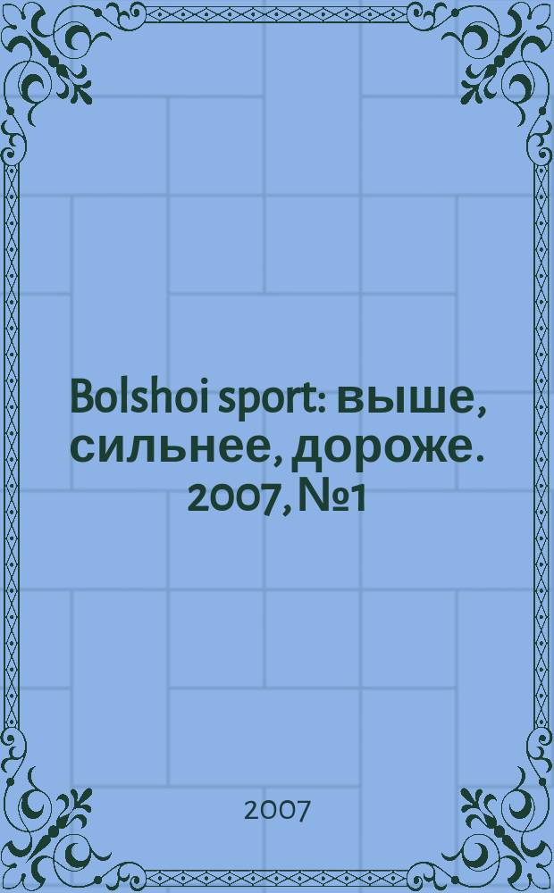 Bolshoi sport : выше, сильнее, дороже. 2007, № 1/2 (12)