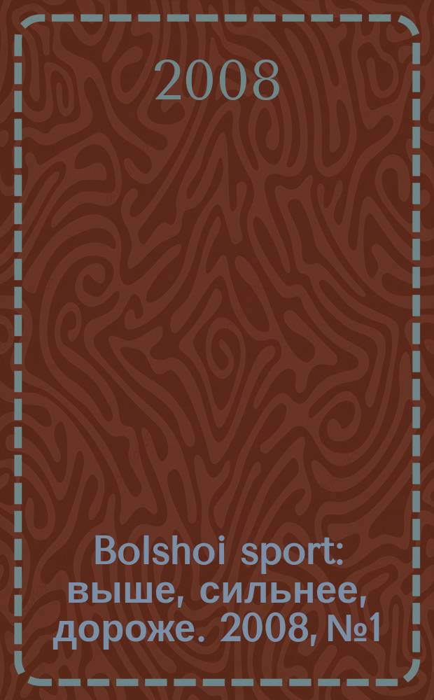 Bolshoi sport : выше, сильнее, дороже. 2008, № 1/2 (22)