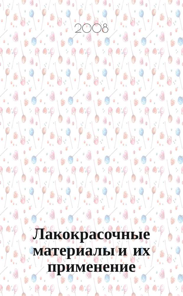 Лакокрасочные материалы и их применение : Орган Гос. Ком. Совета Министров СССР по химии. 2008, № 7