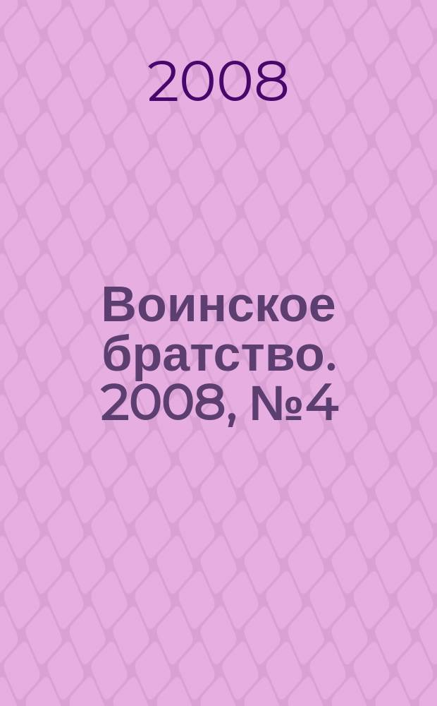 Воинское братство. 2008, № 4 (44)