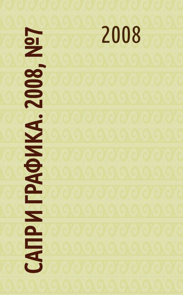 САПР и графика. 2008, № 7 (141)